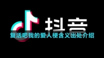 《抖音》复活吧我的爱人梗含义出处介绍