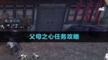 《逆水寒手游》父母之心任务攻略