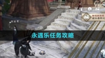 《逆水寒手游》永遇乐任务攻略