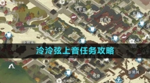 《逆水寒手游》泠泠弦上音任务攻略