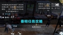 《逆水寒手游》秦明任务攻略
