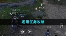 《逆水寒手游》汤隆任务攻略