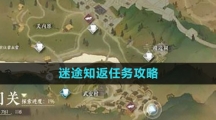 《逆水寒手游》迷途知返任务攻略