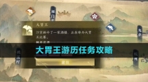 《逆水寒手游》大胃王游历任务攻略