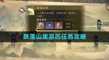《逆水寒手游》跌落山崖游历任务攻略