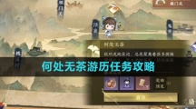 《逆水寒手游》何处无茶游历任务攻略