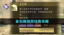 ​《逆水寒手游》金石铸游历任务攻略