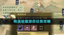 《逆水寒手游》桃溪幼童游历任务攻略