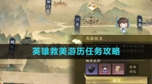 《逆水寒手游》英雄救美游历任务攻略