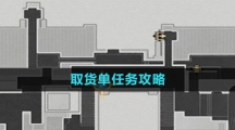 《崩坏星穹铁道》取货单任务攻略