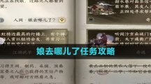 《逆水寒手游》娘去哪儿了任务攻略