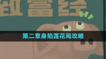 《三伏》第二章身陷莲花局攻略