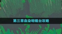 《三伏》第三章血染明镜台攻略