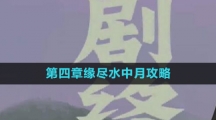 《三伏》第四章缘尽水中月攻略