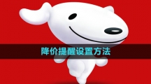 《京东》降价提醒设置方法