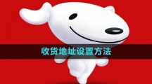 《京东》收货地址设置方法