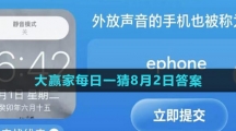 《淘宝》大赢家每日一猜8月2日答案2023