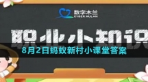 《支付宝》2023年8月2日蚂蚁新村小课堂答案