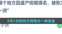 《支付宝》2023年8月3日蚂蚁庄园每日一题答案
