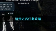 《逆水寒手游》济世之名任务攻略