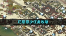 《逆水寒手游》巧惩恶少任务攻略