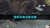 《逆水寒手游》清荷浮香任务攻略