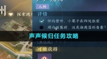 《逆水寒手游》声声候归任务攻略