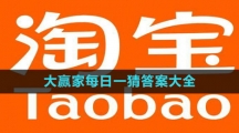 《淘宝》大赢家每日一猜答案大全2023