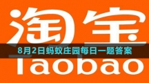 《支付宝》2023年8月2日蚂蚁庄园每日一题答案（3）