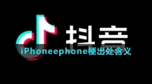《抖音》iPhoneephone梗出处含义介绍