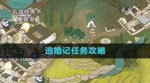 《逆水寒手游》逃婚记任务攻略