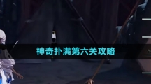 《崩坏星穹铁道》神奇扑满第六关攻略