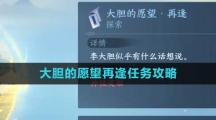 《逆水寒手游》大胆的愿望再逢任务攻略