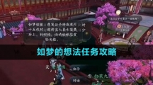 《逆水寒手游》如梦的想法任务攻略