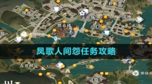 《逆水寒手游》凤歌人间怨任务攻略