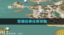 《逆水寒手游》怒潮旧事任务攻略
