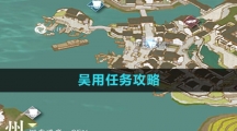 《逆水寒手游》吴用任务攻略