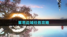 《逆水寒手游》客思边城任务攻略