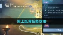 《逆水寒手游》梁上纸鸢任务攻略