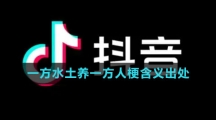 《抖音》一方水土养一方人梗含义出处介绍