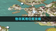 《逆水寒手游》物尽其用任务攻略