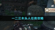 《逆水寒手游》一二三木头人任务攻略