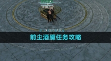《逆水寒手游》前尘酒魇任务攻略