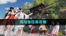 《逆水寒手游》雨与鱼任务攻略