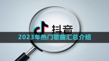 《抖音》2023年热门歌曲汇总介绍