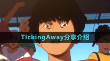 《抖音》TickingAway歌曲分享介绍