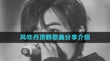《抖音》风吹丹顶鹤歌曲分享介绍