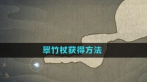 《逆水寒手游》翠竹杖获得方法 