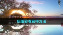 《逆水寒手游》阴阳密卷获得方法