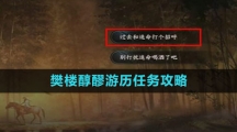 《逆水寒手游》樊楼醇醪游历任务攻略